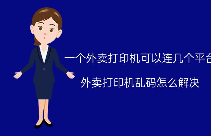 一个外卖打印机可以连几个平台 外卖打印机乱码怎么解决？